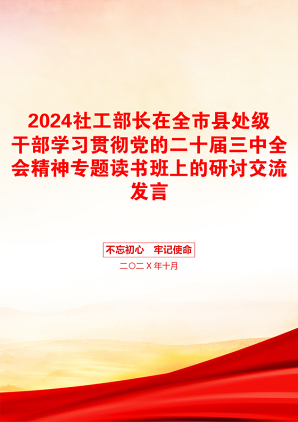 2024社工部长在全市县处级干部学习贯彻党的二十届三中全会精神专题读书班上的研讨交流发言