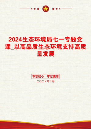 2024生态环境局七一专题党课_以高品质生态环境支持高质量发展