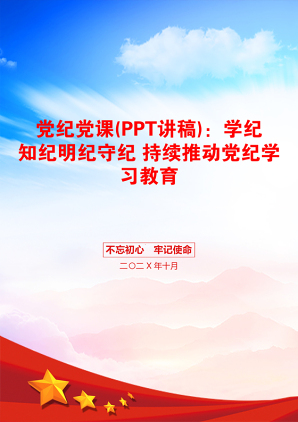 党纪党课(PPT讲稿)：学纪知纪明纪守纪 持续推动党纪学习教育