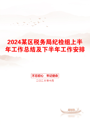 2024某区税务局纪检组上半年工作总结及下半年工作安排