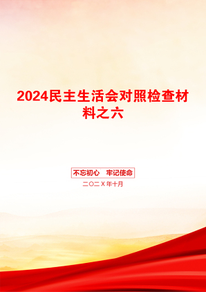 2024民主生活会对照检查材料之六