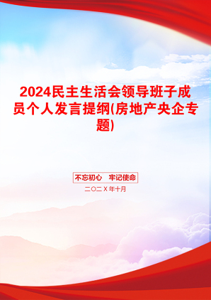 2024民主生活会领导班子成员个人发言提纲(房地产央企专题)