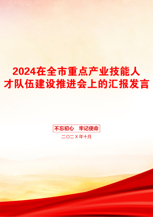 2024在全市重点产业技能人才队伍建设推进会上的汇报发言