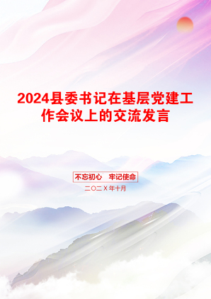 2024县委书记在基层党建工作会议上的交流发言