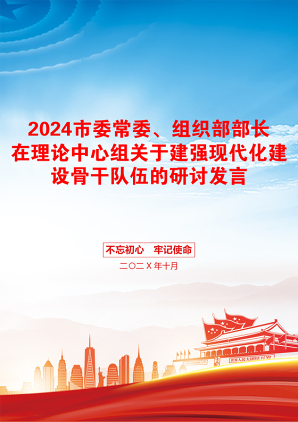 2024市委常委、组织部部长在理论中心组关于建强现代化建设骨干队伍的研讨发言