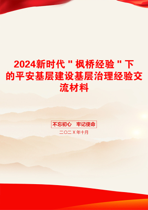 2024新时代＂枫桥经验＂下的平安基层建设基层治理经验交流材料