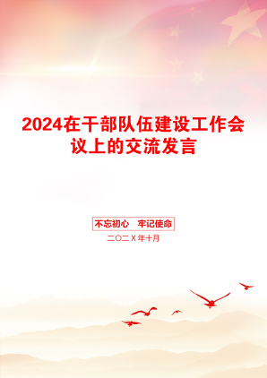 2024在干部队伍建设工作会议上的交流发言