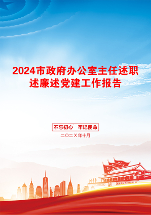 2024市政府办公室主任述职述廉述党建工作报告