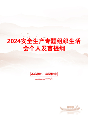 2024安全生产专题组织生活会个人发言提纲