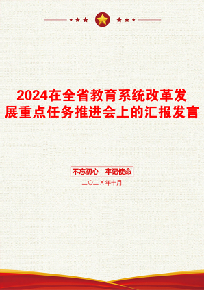 2024在全省教育系统改革发展重点任务推进会上的汇报发言