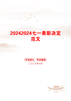 20242024七一表彰决定范文