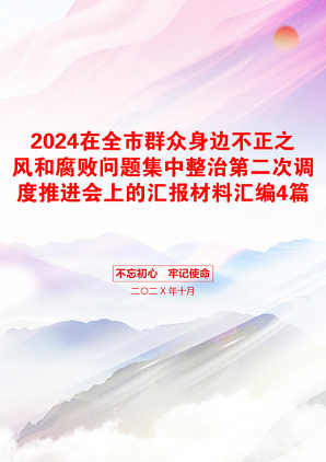 2024在全市群众身边不正之风和腐败问题集中整治第二次调度推进会上的汇报材料汇编4篇