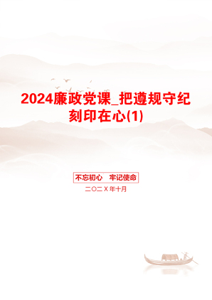 2024廉政党课_把遵规守纪刻印在心(1)