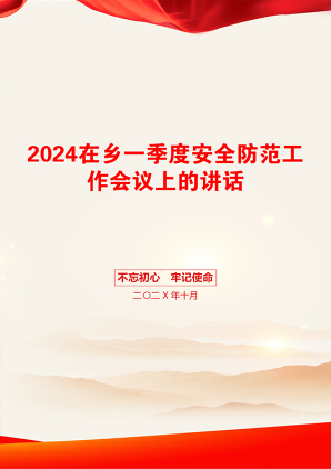 2024在乡一季度安全防范工作会议上的讲话