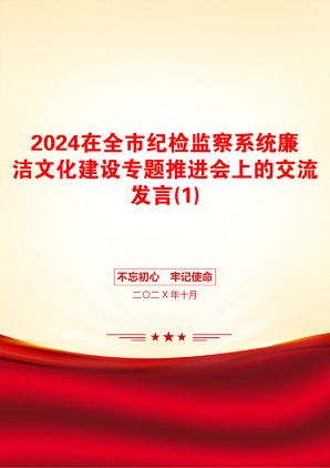 2024在全市纪检监察系统廉洁文化建设专题推进会上的交流发言(1)