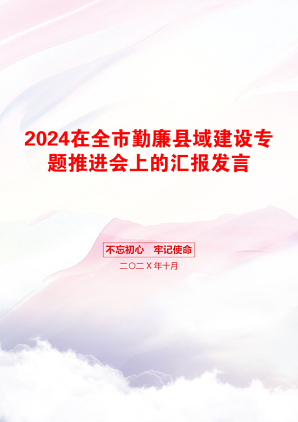 2024在全市勤廉县域建设专题推进会上的汇报发言