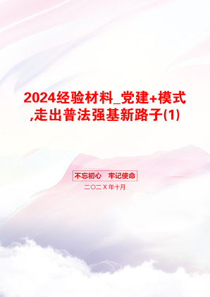 2024经验材料_党建+模式,走出普法强基新路子(1)