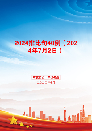 2024排比句40例（2024年7月2日）