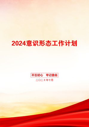 2024意识形态工作计划