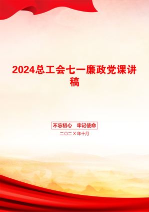 2024总工会七一廉政党课讲稿