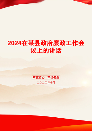 2024在某县政府廉政工作会议上的讲话