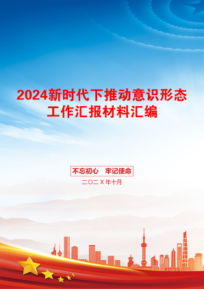 2024新时代下推动意识形态工作汇报材料汇编