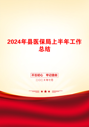 2024年县医保局上半年工作总结