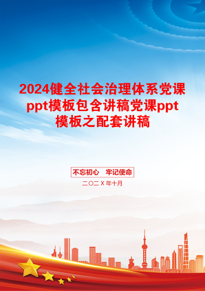 2024健全社会治理体系党课ppt模板包含讲稿党课ppt模板之配套讲稿