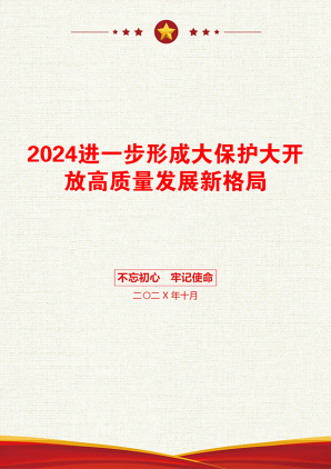 2024进一步形成大保护大开放高质量发展新格局