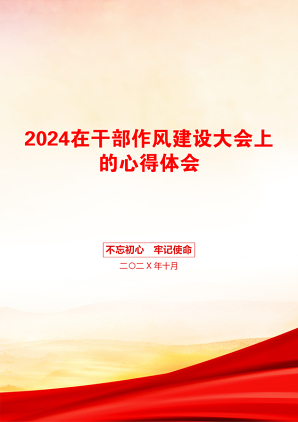 2024在干部作风建设大会上的心得体会