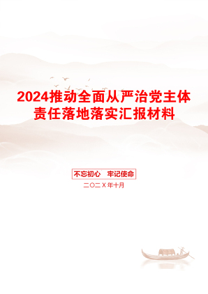 2024推动全面从严治党主体责任落地落实汇报材料