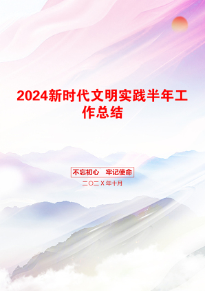 2024新时代文明实践半年工作总结