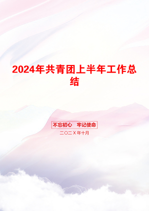 2024年共青团上半年工作总结