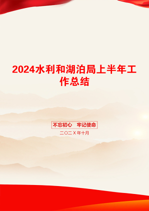 2024水利和湖泊局上半年工作总结