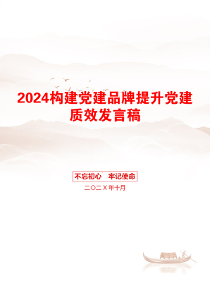 2024构建党建品牌提升党建质效发言稿