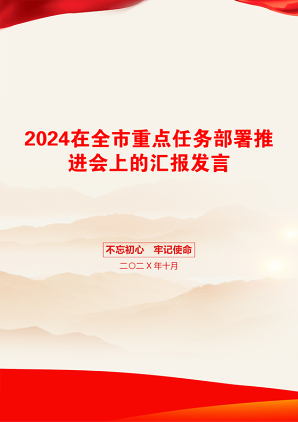 2024在全市重点任务部署推进会上的汇报发言