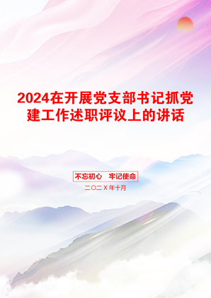 2024在开展党支部书记抓党建工作述职评议上的讲话