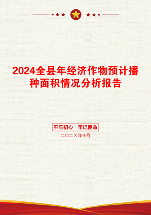 2024全县年经济作物预计播种面积情况分析报告