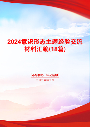 2024意识形态主题经验交流材料汇编(18篇)