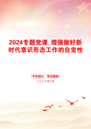 2024专题党课_增强做好新时代意识形态工作的自觉性