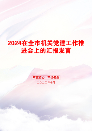 2024在全市机关党建工作推进会上的汇报发言