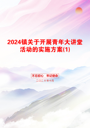 2024镇关于开展青年大讲堂活动的实施方案(1)