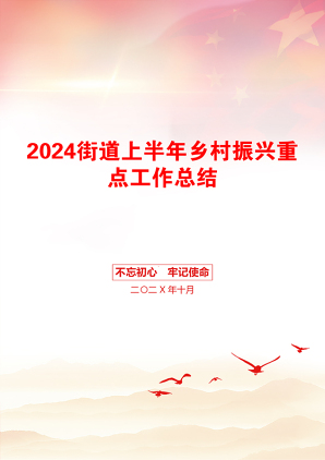 2024街道上半年乡村振兴重点工作总结