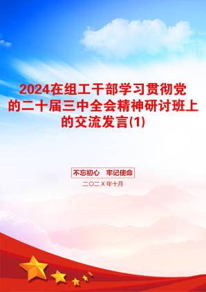 2024在组工干部学习贯彻党的二十届三中全会精神研讨班上的交流发言(1)