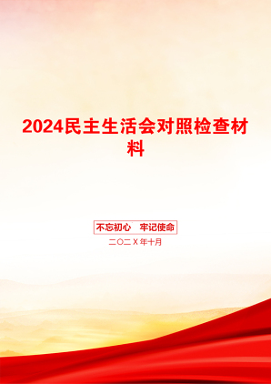 2024民主生活会对照检查材料