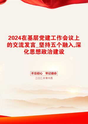 2024在基层党建工作会议上的交流发言_坚持五个融入,深化思想政治建设