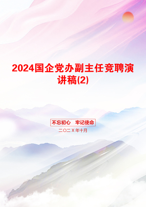 2024国企党办副主任竞聘演讲稿(2)