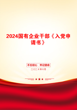 2024国有企业干部《入党申请书》