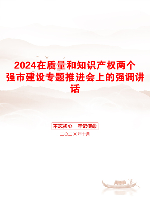 2024在质量和知识产权两个强市建设专题推进会上的强调讲话