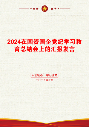 2024在国资国企党纪学习教育总结会上的汇报发言